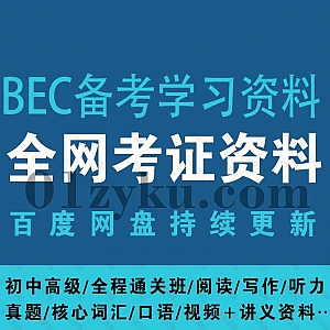 BEC商务英语初中高级备考学习视频网课+电子版教材讲义资料100G百度网盘合集,包含阅读/写作/听力/真题/词汇/口语……等内容