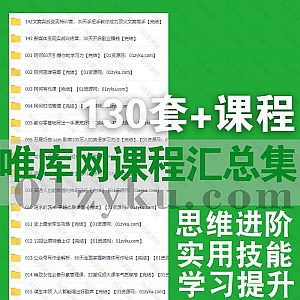 130套+唯库网课程学习视频百度网盘资源合集,包含思维进阶/学习力提升/实用技能/减肥瘦身/家庭教育/心理学……等各类课程