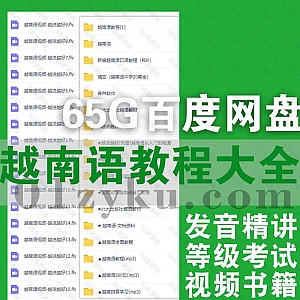 65G越南话音视频学习+教材PDF自学资料百度网盘资源合集,包含越南语发音精讲/等级考试/基础进阶/情景对话……等内容