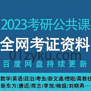 2023年考研公共课数学/英语/政治网课视频+电子书讲义百度网盘资源合集(持续更新中)
