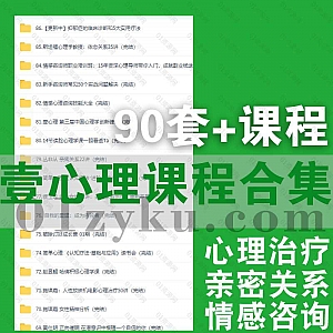90套+壹心理平台课程百度网盘资源合集,包含心理学实战/情感咨询师/亲密关系/抑郁治疗/情绪治愈……等系列心理学课程