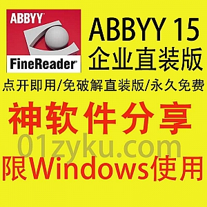 ABBYY FineReader 15企业直装免破解Windows系统版(包含软件安装和使用教程)