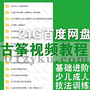 13套少儿成人古筝技法学习基础进阶视频教程21G百度网盘资源合集,包含周望/袁莎/杨娜妮/林玲/宋心馨/李萌……等名家古筝课程