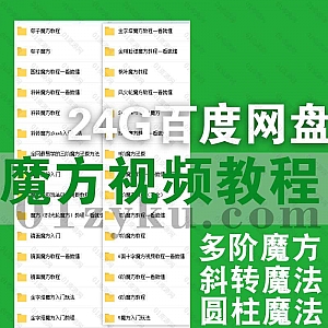 24G魔方练习入门进阶视频教学百度网盘资源合集,包含多阶魔方/斜转魔方/圆柱魔方/粽子魔方/金字塔魔方/镜面魔方……各类魔方