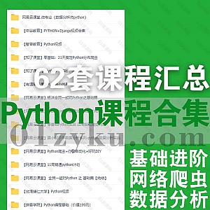 62套热门平台Python类编程学习视频课程百度网盘资源合集,包含Python基础进阶/网络爬虫/数据分析……等内容