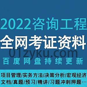 2022/2021咨询工程师学习网课视频+电子版教材PDF资料百度网盘合集,包含项目管理/实务方法/决策分析/宏观经济/真题冲刺押题……等内容