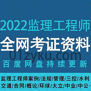2022监理工程师考试网课视频+电子版教材百度网盘资源合集,包含监理工程师案例/法规/管理/三控/水利/交通/合同/概论/真题冲刺押题班……等