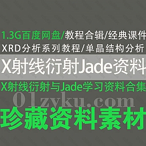 X射线衍射与Jade学习资料1.3G百度网盘合集,包含PPT课件素材/电子版教材PDF/视频培训教程……等内容