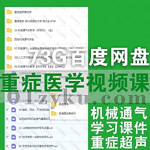 73G名校重病急症医学/重症超声/机械通气课程视频+PPT学习课件百度网盘资源合集