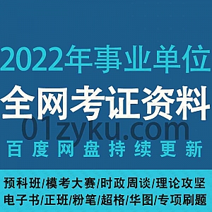 2022年事业单位考试学习资料百度网盘合集(含2021事业单位),包含预科班/模考大赛/正班/时政周周谈/理论攻坚/专项刷题……等内容