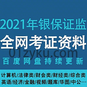 2021年银保证监考试学习网课视频+电子版PDF文档题库资料百度网盘合集,包含证监会财经类/计算机/财会类/综合类/金融/法律类……等类目