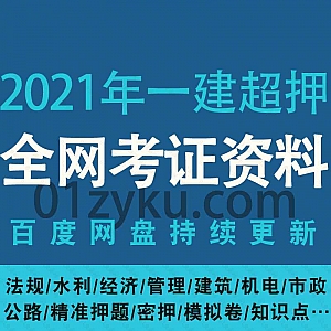 2021一级建造师考试精准密训押题视频+文档PDF资料百度网盘资源合集,包含模拟AB卷/考前三页纸/考点预测/集训白皮书/金钻必刷题……