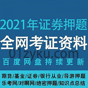 2021年最新及往期证券/基金/期货/银行从业/导游资格证考前冲刺绝密押题知识点总结PDF文档资料百度网盘合集