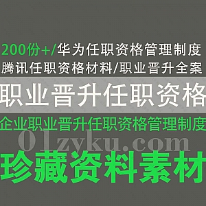 200份+企业职业晋升任职资格管理制度文档资源,包含华为腾讯及企业公司通用内部岗位评定标准/员工职业发展标准/职级体系……等内容