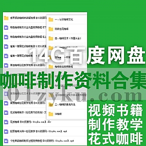 14G咖啡制作学习视频教程+电子书PDF文档百度网盘资源合集,包含花式咖啡全套教程/咖啡师培训/咖啡煮泡拉花艺术……等内容
