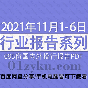 2021年11月1-6日国内外各行业机构投资研究报告PDF资源百度网盘合集,包含695份国内券商报告/国际投行报告/行业重点研报……等内容