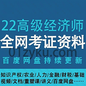 2022年高级经济师考试普通班网课学习视频+电子版PDF讲义文档百度网盘资源合集(附2021高级经济师),包含知识产权/农业/人力/金融/财税……等内容