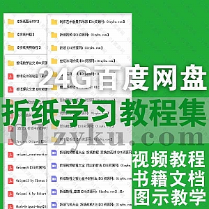 24G经典儿童折纸学习视频教程+PDF电子书百度网盘资源合集,包含折纸艺术理论/折纸书籍作品集/手把手基础教学视频……等内容