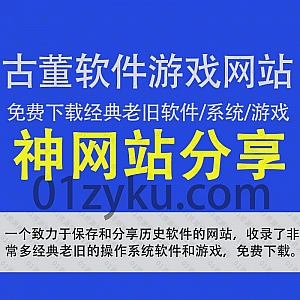 一个专门收录和分享多年前各类经典老旧历史版本软件/电脑操作系统/游戏资源的网站,还能一键免费下载!