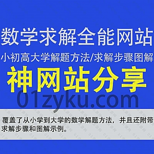 一个汇总覆盖小学初中高中大学等各类数学解题方法和数学公式的网站,包括算术/代数/三角学/微积分等内容,涵盖求解步骤和解题图解
