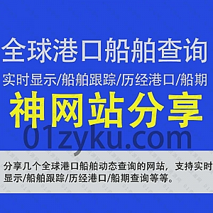 分享几个可以免费查询全球港口船舶信息的网站,支持实时位置显示/呼号/MMSI/IMO查询,可查询船舶定位/船期/历经港口/船舶轨迹等内容