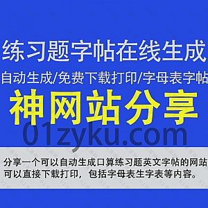 可一键在线生成小学数学口算练习题、英文字帖、字母表生字表拼音表的网站,支持自定义题目内容/免费下载打印