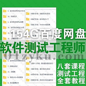 8套软件测试工程师学习视频课程154G百度网盘资源合集,包含慕课/尚学堂/极客时间/柠檬班/网易云课堂/京城一灯……等平台课程