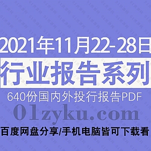 2021年11月22-28日国内外各行业机构投资研究报告PDF资源百度网盘合集,包含640份国内券商报告/国际投行报告/行业重点研报……等内容