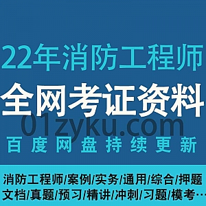 2022年消防工程师考试网课视频+电子版PDF讲义百度网盘资源合集,包含案例/综合/实务/基础班/精讲班/真题班/考前密训/冲刺押题……等