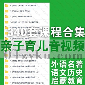 340套+经典亲子育儿类音频+视频课程百度网盘资源合集,包含家庭启蒙教育/外语名著/历史文化/物理数学/科学艺术……等内容