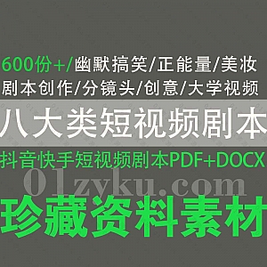 600份+抖音快手短视频微电影拍摄创作剧本模板PDF+DOC格式百度网盘资源合集,包含幽默搞笑/正能量/美妆/大学校园/创意/分镜头……8大类