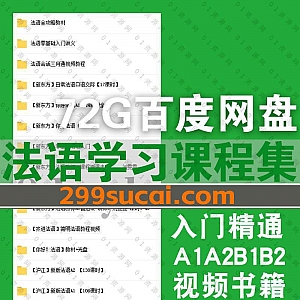 72G沪江新东方法语学习视频课程+电子书教材PDF文档百度网盘资源合集,包含零基础法语入门/法语A1A2B1B2/阅读写作听力口语……等内容