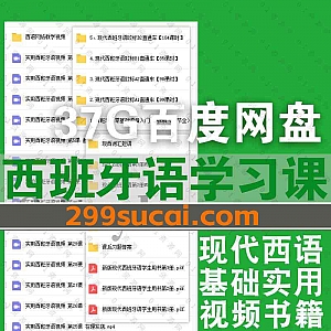 37G新东方沪江西班牙语学习视频+教材书籍PDF电子版百度网盘资源合集,包含现代西班牙语/欧标A1A2/欧标B1B2/零基础语音入门……等内容
