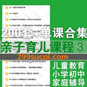 200套+各平台亲子育儿类单课视频课程系列百度网盘资源合集,包含儿童小学初中辅导/家长教育提升/语文数学外教英语/科学文化历史……等内容