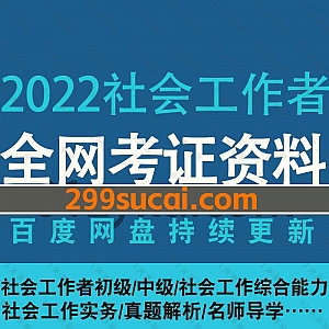 2022年初级中级社会工作者考试学习网课视频+PDF电子版讲义资料百度网盘合集,包含社会工作综合能力/社会工作实务/社会工作法规政策……等