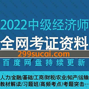 2022年中级经济师考试网课学习视频+PDF电子版讲义百度网盘资源合集,包含人力/金融/基础/工商/财税/农业/知产/运输/基础精讲/习题押题班…等