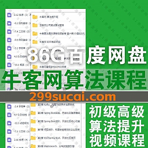 86G牛客网视频学习课程百度网盘资源合集,包含算法初级进阶提升班/初中高级项目实操/Java高级工程师/BAT算法讲解/多校训练营……等内容