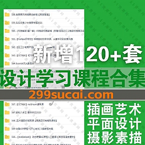 2022年2月|近期新增的120套+热门设计类学习课程合集,包含摄影素描/板绘插画/头像设计/品牌视觉设计/彩铅/C4D建模/字体设计……等