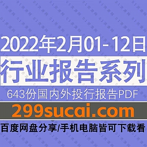 2022年2月1-12日国内外各行业机构投资研究报告PDF资源百度网盘合集,包含643份国内券商报告/国际投行报告/行业重点研报……等内容