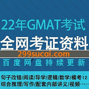 2022年GMAT旗舰全程班考试网课学习视频+PDF电子版配套讲义百度网盘资源合集,包含阅读/逻辑/数学/模考/综合推理/写作/句子改错……等内容
