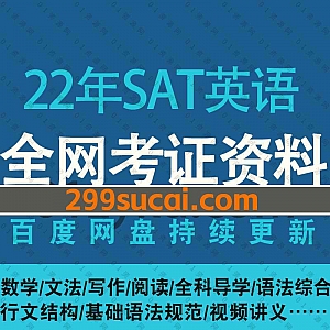 2022年美国高考SAT英语考试冲1500分旗舰全程班网课学习视频(海外版)+PDF文档课件百度网盘资源合集,包含SAT数学/文法/写作/阅读……等