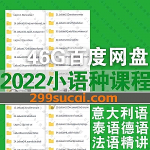 2022年小语种网课学习视频46G百度网盘资源合集,包含零基础掌握意大利语/零基础入门泰语/零基础掌握德语/法语全程精讲A1A2B1B2……等