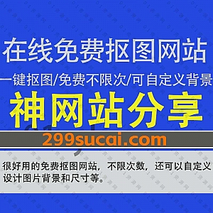 一个超好用的免费人像/物品在线抠图网站,不限使用次数,一键上传即可一键抠图,还可自定义设计抠图背景和尺寸!
