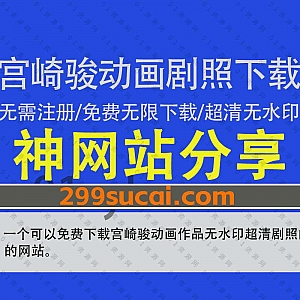 一个可以在线免费无限制下载超清无水印宫崎骏动画作品剧照的网站,覆盖400+高画质剧照图片!包含龙猫/千与千寻/魔女宅急便……等知名作品