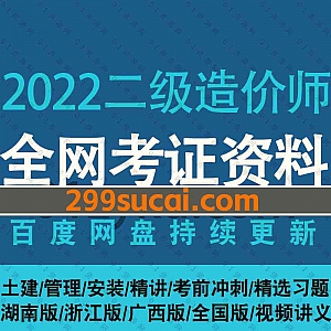 2022年二级造价师考试网课学习视频+PDF电子版讲义百度网盘资料合集,包含二造土建/管理/安装/精讲/考前冲刺/湖南/浙江/广西/全国版……等