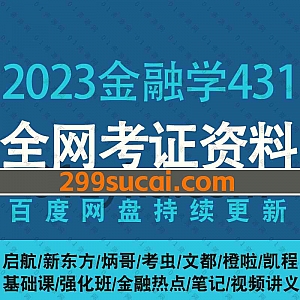 2023年考研金融学专硕431考试网课学习视频(7大平台)+PDF电子版讲义教材题库百度网盘资源合集,包含基础/强化/金融热点/冲刺押题……等
