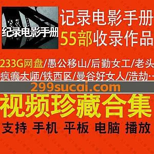 林旭东《记录电影手册》收录的55部纪录片研究电影233G网盘资源合集,包含机械芭蕾/后勤女工/疯癫大师/火车进站/工厂大门/土西铁路…等影片