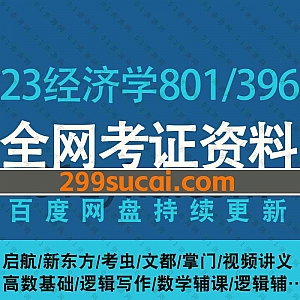2023年考研经济类联考396/经济学801网课学习视频+PDF电子版教材讲义百度网盘资源合集,包含高数基础/逻辑写作/数学逻辑辅课/微观宏观……等