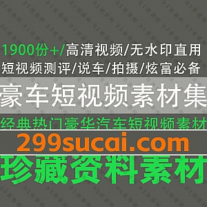 1900份+经典热门汽车豪车抖音短视频拍摄高清无水印素材百度网盘资源合集,汽车自媒体测评/说车/装X炫富必备素材!