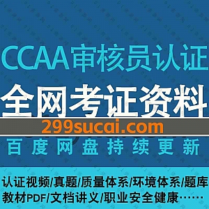 2021/2022年CCAA国家注册审核员培训视频学习课程+PDF电子版教材题库百度网盘资源合集,包含质量/环境/职业健康安全管理体系……等科目